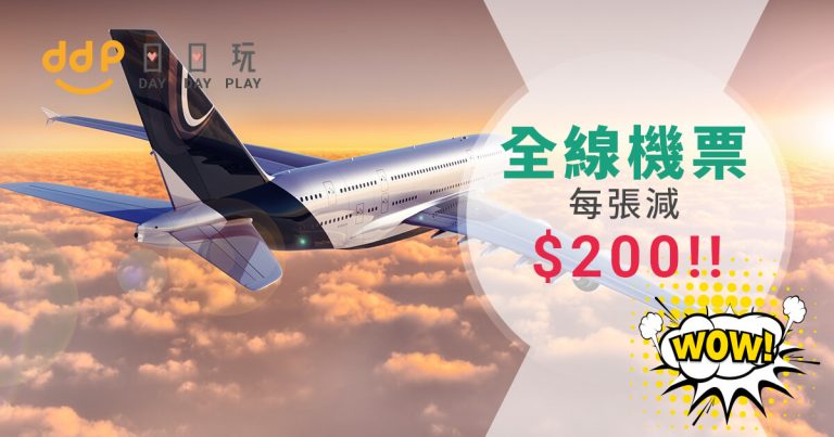 突發！限量200個！全線機票每張激減$200！國泰機票！台灣$860起，新加坡$980起，曼谷$1,050起！GoGoGo！ (優惠至10月14日)