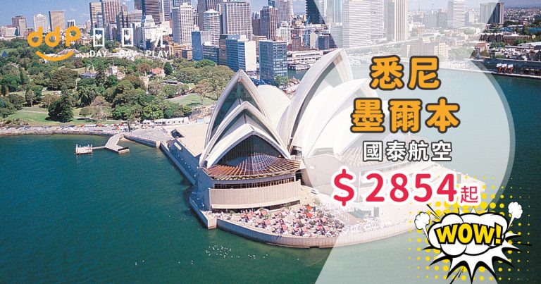 平飛澳洲不是夢！香港直航來回墨爾本 / 悉尼$2,854起！連稅三千八起！2019年7月前出發 – 國泰航空 (優惠至10月26日)