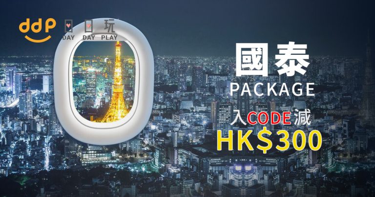 快閃CX套票優惠！2人同行！國手Expedia 國泰航空機票+酒店 即訂即減$300！（優惠期到11月30號）
