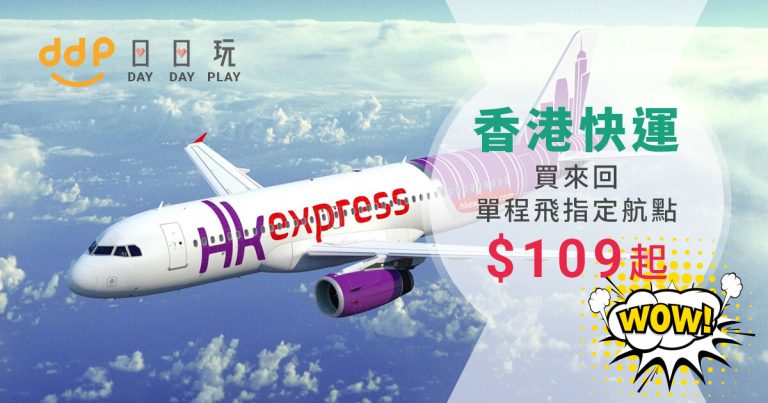 週末特價！只賣3日！HK Express買來回機票，單程飛台灣$109起、日韓$189起（2019年2月1日前出發）