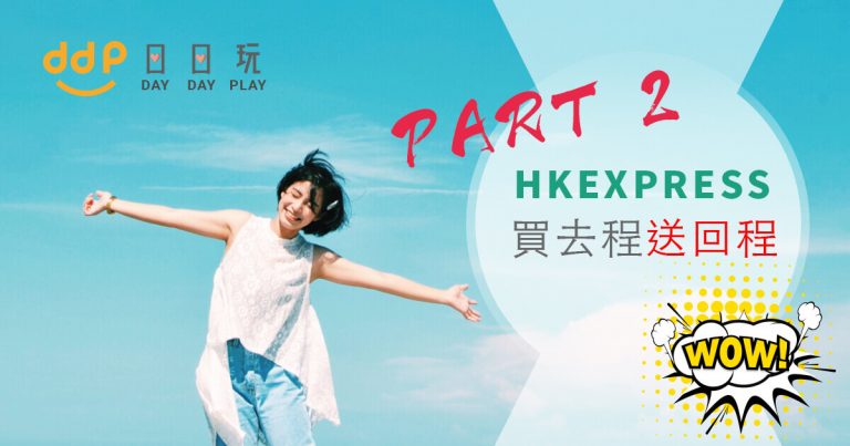 PART 2！HK Express 買去程，送回程！香港飛清萊來回只需$398、日本多個航點都係$598起！ – HK Express (優惠至10月21日)