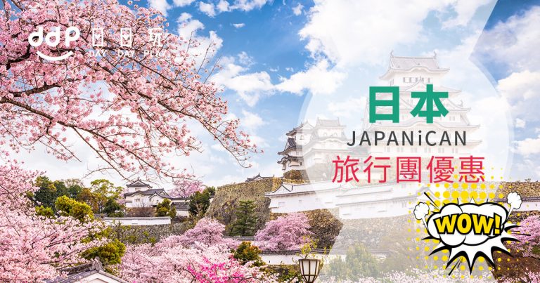 JAPANiCAN- 全線日本行程、門票及交通券優惠！日本全國各地景點門票、交通券、美食餐券、一日遊全部有得減！ (優惠至11月30日)