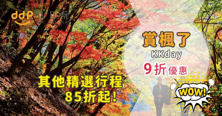 kkday-行程優惠