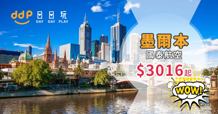 終極一減！直航來回墨爾本$3,044起！2019年5月30日前出發- 國泰航空