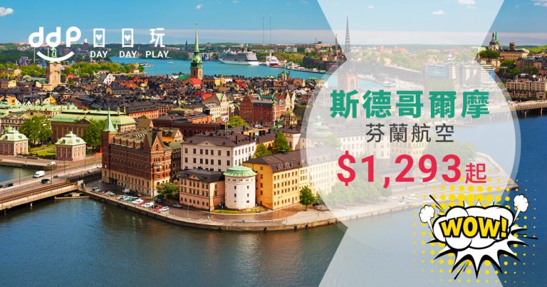 超值精選！平飛瑞典呀！香港往返斯德哥爾摩都係$1,293起！ – 芬蘭航空 (優惠至10月22日)