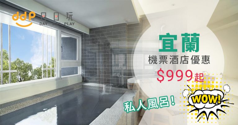 私人風呂呀呀呀！台灣宜蘭浸日式溫泉！長榮/中華/華信航空飛台北連一晚酒店套票(包早餐)4人同行每位只需$999起 – 安運滿Fun遊 (優惠至11月30日)