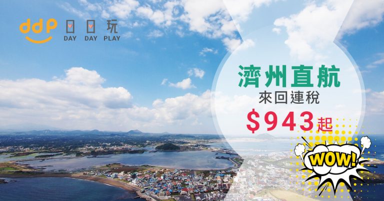 終於都有喇！直航濟州成為固定航班喇！平飛濟州來回連稅$943起！– 濟州航空