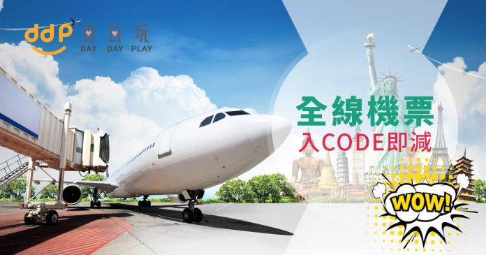 daydayplay.hk-特價檮票-code1016-2 全線機票勁減