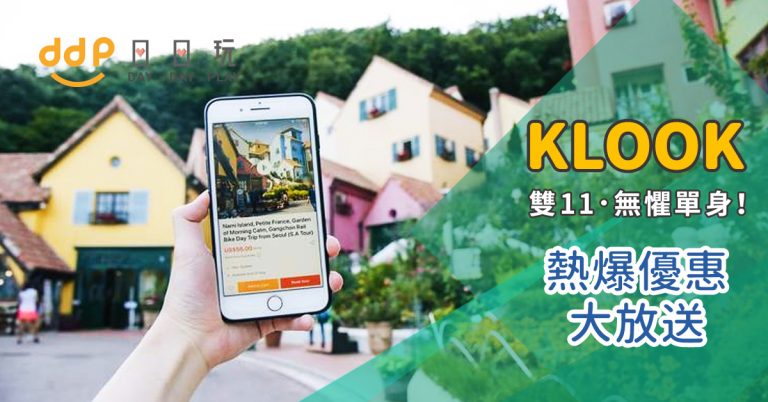 KLOOK 雙11優惠