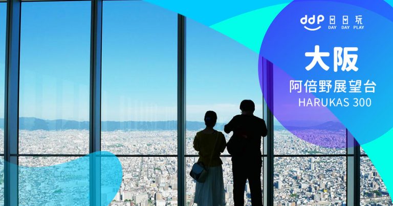 【大阪景點】必訪大阪無敵夜景、360度景觀台！－阿倍野展望台 HARUKAS 300