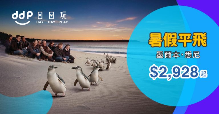 暑假澳洲平機票