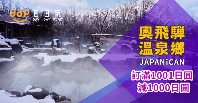 JAPANiCAN溫泉優惠