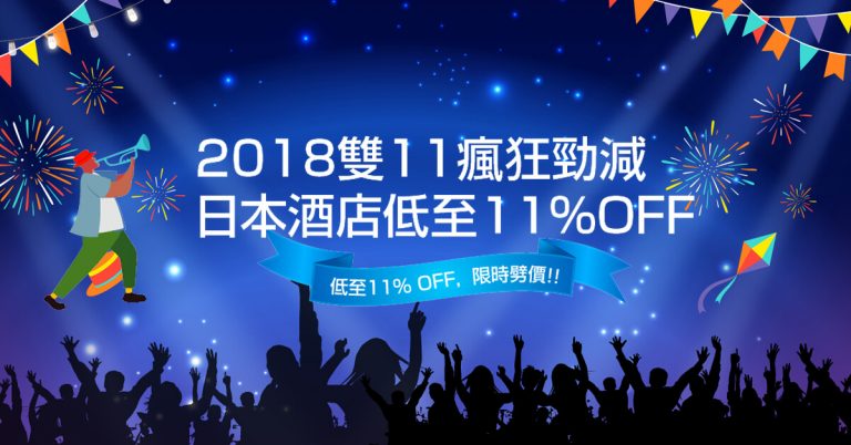 雙11優惠！日本酒店高達11%優惠碼！ – JAPANiCAN (優惠至11月18日)