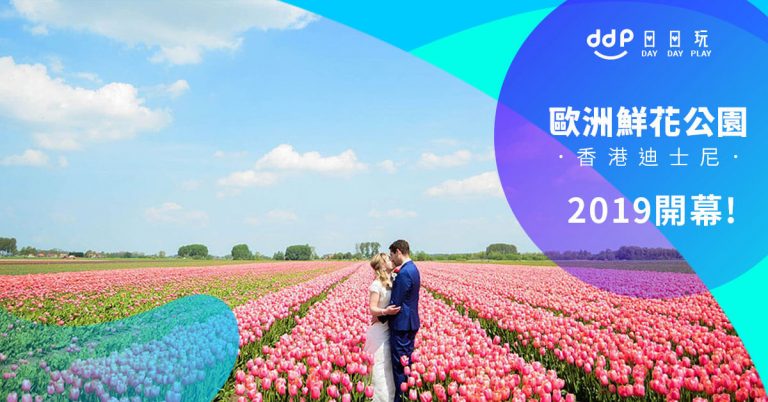 歐洲鮮花公園