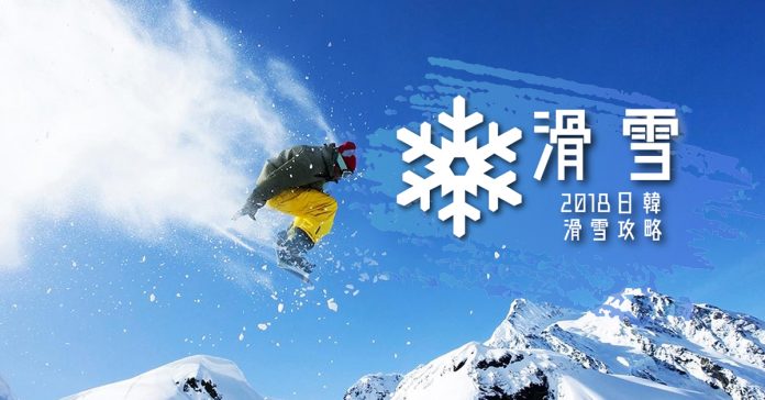 2018日韓滑雪攻略
