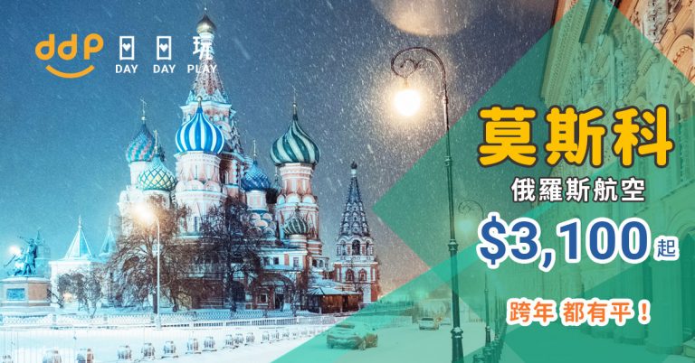 莫斯科平機票