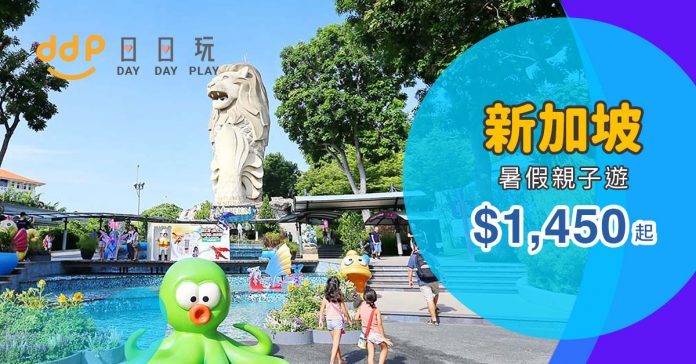 daydayplay.hk-sg1128 新加坡平機票