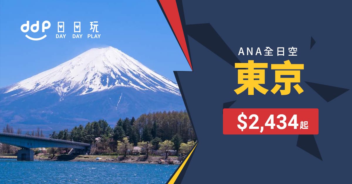 Ana全日空年終優惠 19年2月9日至3月21日期間 香港來回東京成田 羽田 2 434起 Ana 全日空 優惠至12月30日 Daydayplay Hk 日日玩旅遊優惠情報網