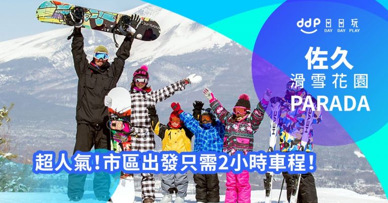佐久Parada滑雪花園