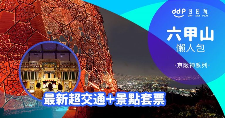 六甲山懶人包