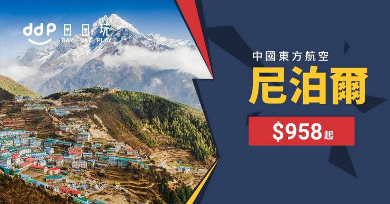 探索喜馬拉雅山下神秘古國！19年3至4月期間，來回尼泊爾加德滿都$958 – 中國東方航空