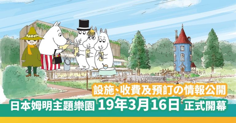 日本-姆明樂園