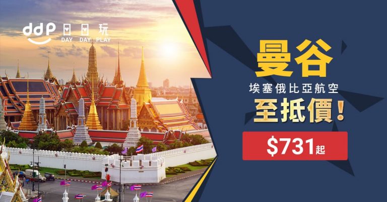 曼谷平機票-1230