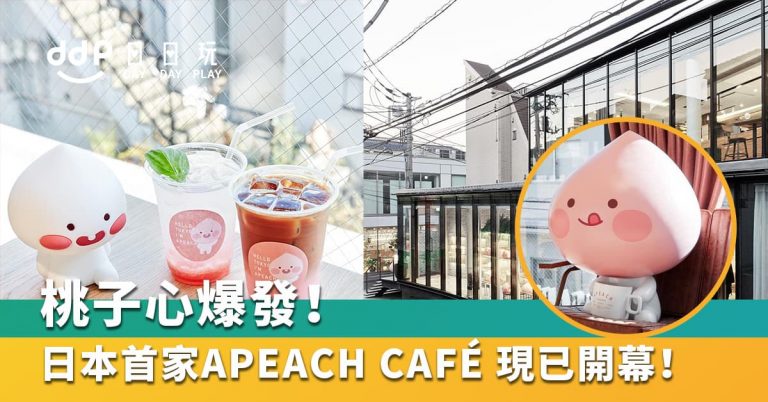 kakao-friends正式進駐日本！海外首家apeach-cafe-現已開賣！