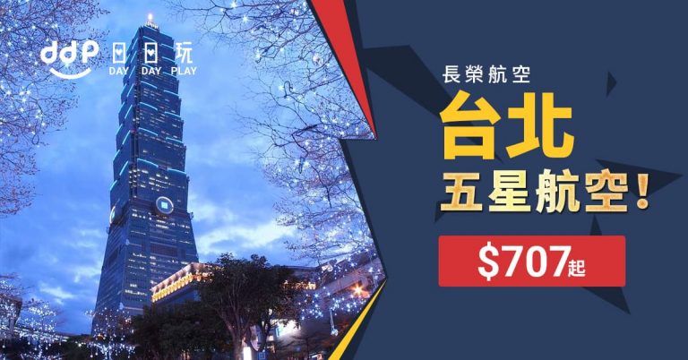 台北平機票-190117