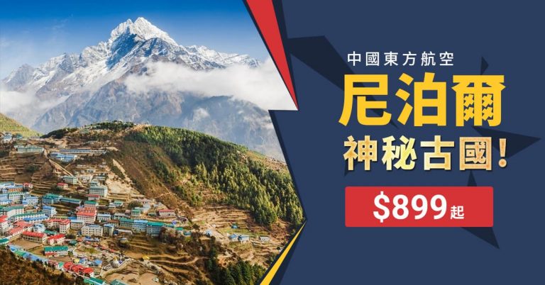 尼泊爾平機票-190123