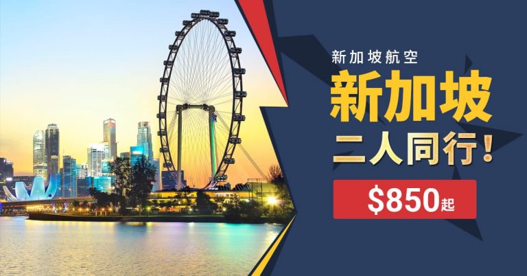 新加坡平機票-190129
