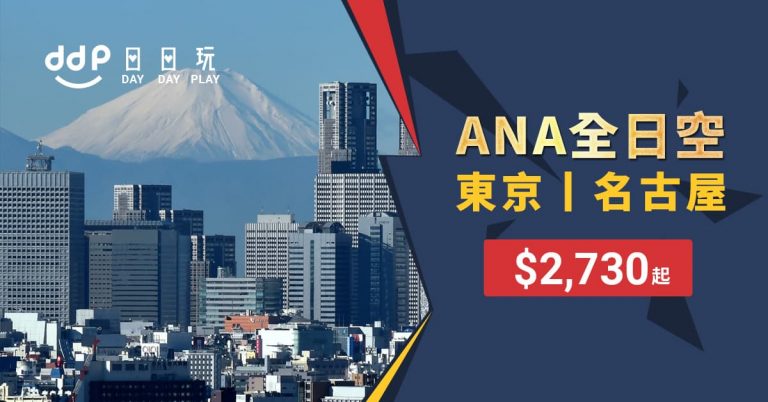 日本平機票-190107