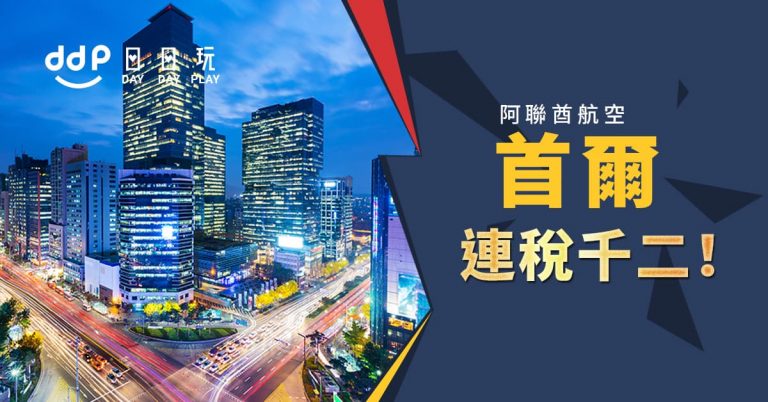 首爾平機票-190115