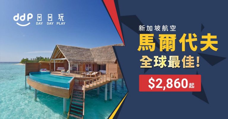 馬爾代夫平機票-190105