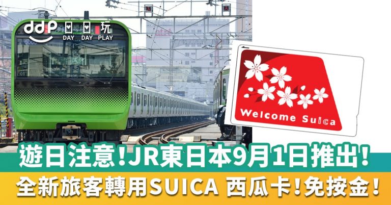 JR東日本宣布！9月1日起推出全新外國旅客專用IC卡「Welcome Suica」