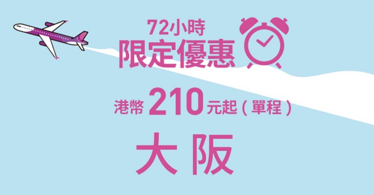 大阪平機票-190217