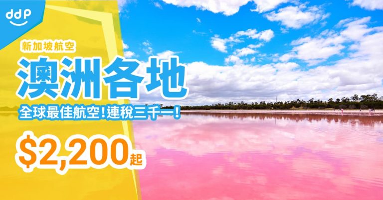 坐全球最佳航空！來回澳洲連稅$3,140起– 新加坡航空 (優惠至2月21日)