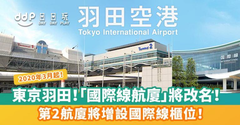 羽田機場改名