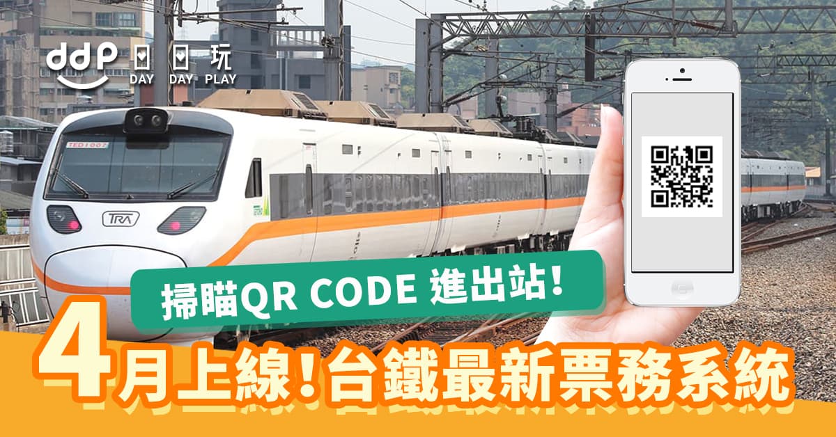 臺灣鐵路-全新票務系統