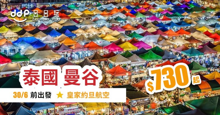 泰識玩！19年6月30日前，香港來回曼谷只需$730起 – 皇家約旦航空 (優惠至3月24日)