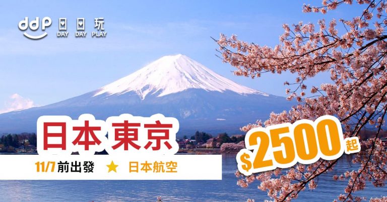 高質日航飛東京！早去晚返！19年7月11日前，香港來回東京$2,500起！包46kg行李 – 日本航空 (優惠至3月31日)
