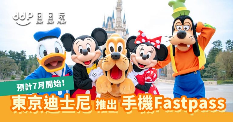 東京迪士尼樂園-fastpass