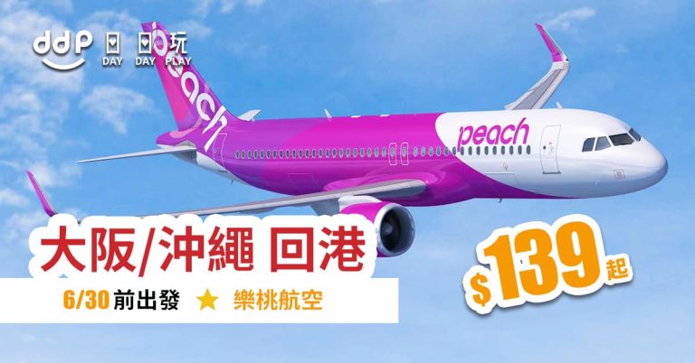 樂桃平機票-190311