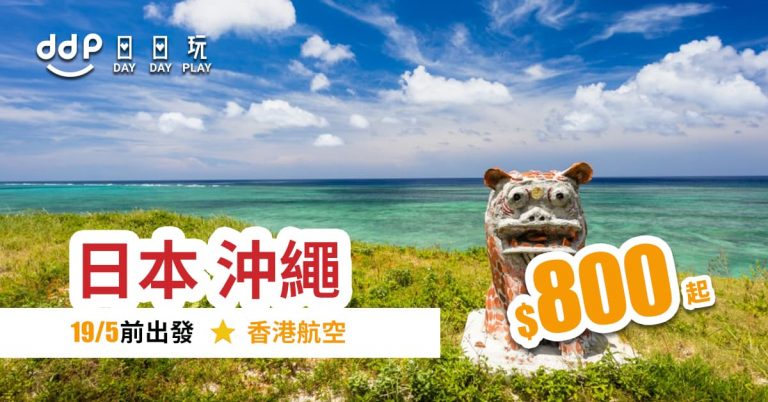 沖繩平機票-190314