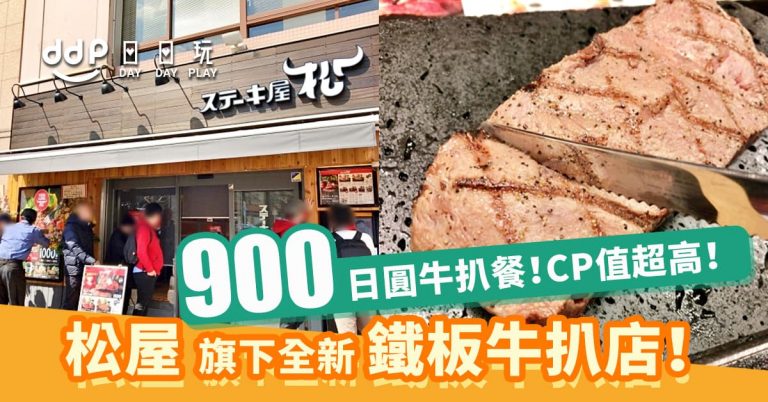 CP值超高！900日圓牛扒餐！松屋旗下新食店「牛扒屋松」
