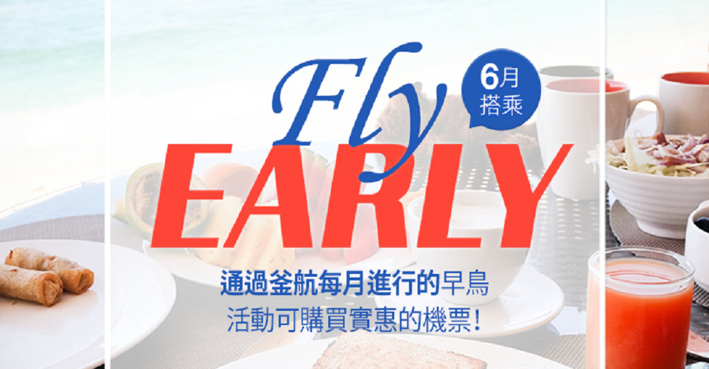 釜山航空-fly early-190305
