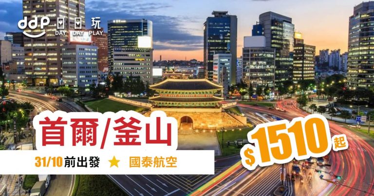 遊韓精選！香港來回首爾/釜山$1,510起 – 國泰航空 (優惠至4月30日)