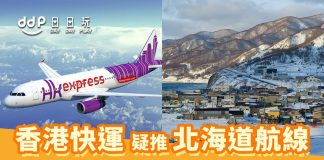 HKexpress-北海道-1