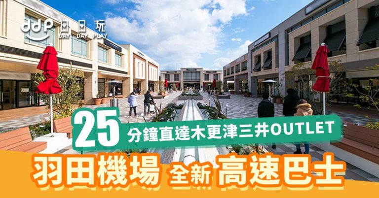 羽田直達三井outlet