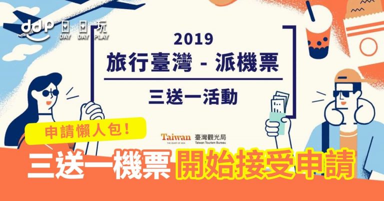 臺灣觀光局︳「旅行臺灣－派機票」三送一活動！港澳粉絲適用！
